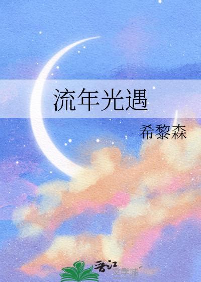 流年逆轉 小說|流年, 流年小說全文在線閱讀